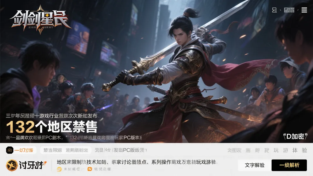 《剑星》PC版遭132个地区禁售，D加密再引玩家不安