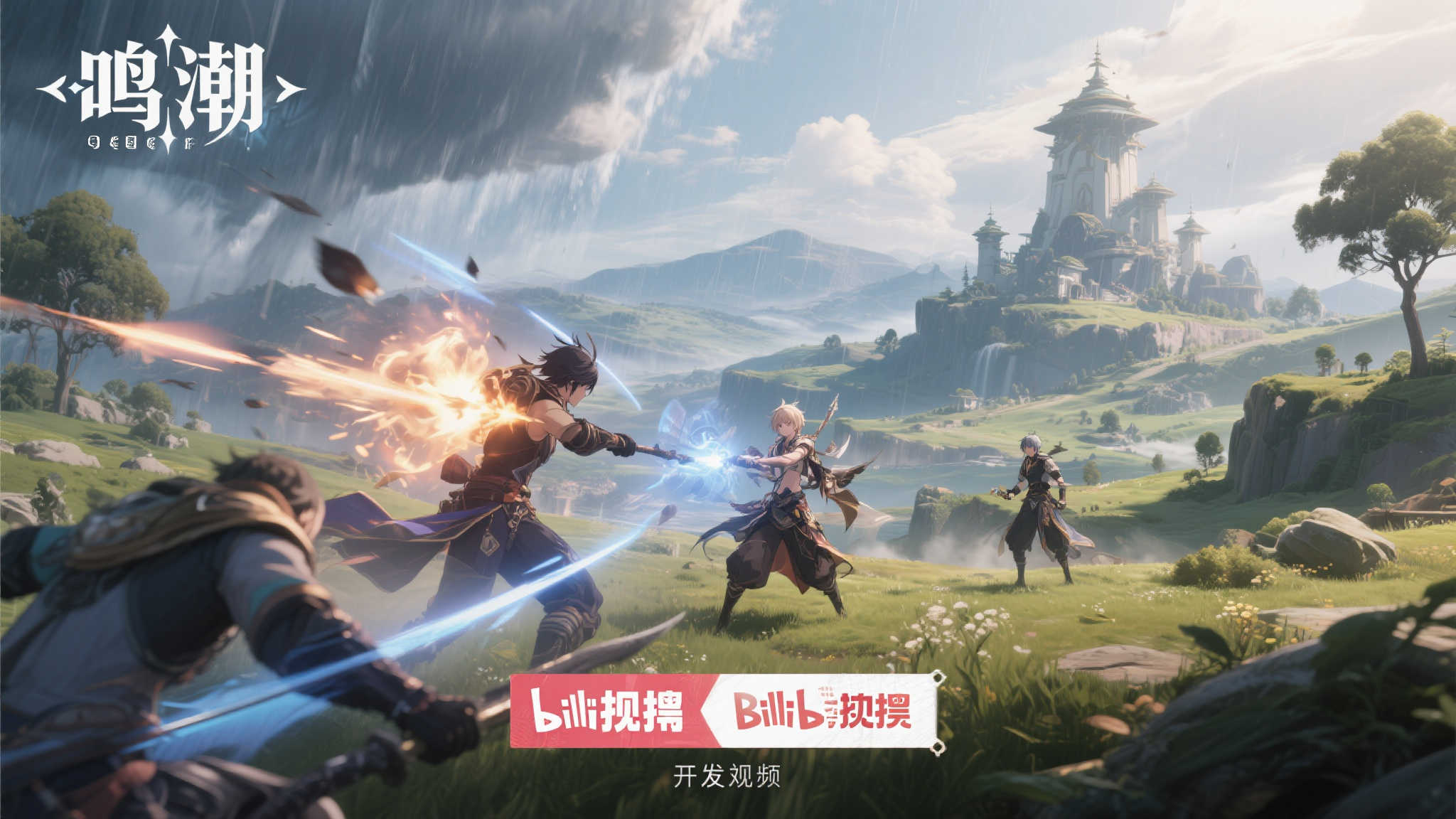 双形态超震撼！《鸣潮》全新实机视频引爆B站热搜